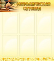 Стенд "Методическая служба" Вариант 2 - fgospostavki.ru - Челябинск