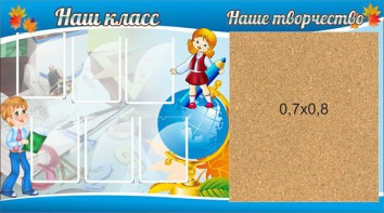 Стенд "Наш класс" - fgospostavki.ru - Челябинск