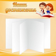 Стенд "Наши достижения" Вариант 2 - fgospostavki.ru - Челябинск