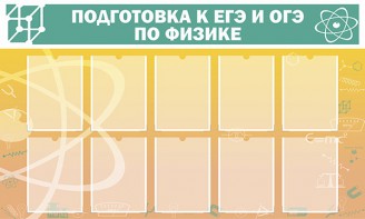 Стенд "Подготовка к ЕГЭ и ОГЭ по физике (10 карманов)" - fgospostavki.ru - Челябинск