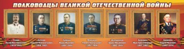 Стенд "Полководцы Великой Отечественной войны" Вариант 3 - fgospostavki.ru - Челябинск