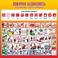 Стенд "Пожарная безопасность" Вариант 3 - fgospostavki.ru - Челябинск