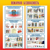 Стенд "Пожарная безопасность" Вариант 4 - fgospostavki.ru - Челябинск