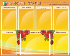 Стенд "Профсоюз-это мы!" - fgospostavki.ru - Челябинск