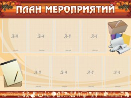 Стенд "План мероприятий" - fgospostavki.ru - Челябинск