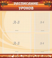 Стенд "Расписание занятий" Вариант 1 - fgospostavki.ru - Челябинск