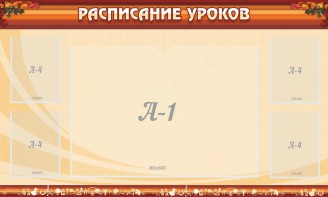 Стенд "Расписание занятий" Вариант 2 - fgospostavki.ru - Челябинск