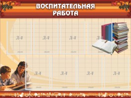Стенд "Воспитательная работа" - fgospostavki.ru - Челябинск