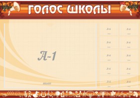 Стенд "Голос школы" - fgospostavki.ru - Челябинск