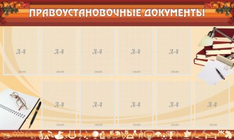 Стенд "ПРАВОУСТАНАВЛИВАЮЩИЕ ДОКУМЕНТЫ" - fgospostavki.ru - Челябинск