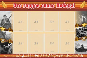 Стенд "Это гордое слово Победа!" - fgospostavki.ru - Челябинск