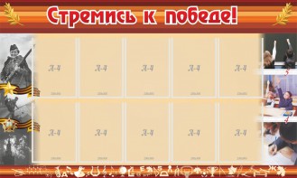 Стенд "Стремись к победе!" - fgospostavki.ru - Челябинск