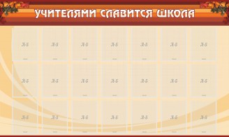 Стенд "Учителями славится школа" - fgospostavki.ru - Челябинск