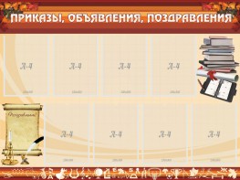 Стенд "Приказы, объявления, поздравления" - fgospostavki.ru - Челябинск