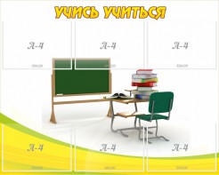 Стенд "Учись учиться" - fgospostavki.ru - Челябинск