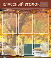 Стенд "Классный уголок" №3 - fgospostavki.ru - Челябинск