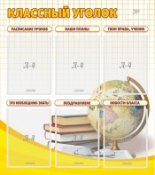 Стенд "Классный уголок" № 7 - fgospostavki.ru - Челябинск