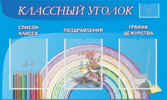 Стенд "Классный уголок" №10 - fgospostavki.ru - Челябинск