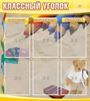 Стенд "Классный уголок" №16 - fgospostavki.ru - Челябинск