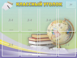 Стенд "Классный уголок" №18 - fgospostavki.ru - Челябинск