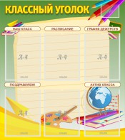 Стенд "Классный уголок" №19 - fgospostavki.ru - Челябинск