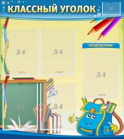 Стенд "Классный уголок" №20 - fgospostavki.ru - Челябинск