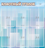 Стенд "Классный уголок" №23 - fgospostavki.ru - Челябинск