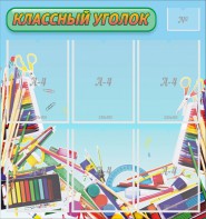 Стенд "Классный уголок" №27 - fgospostavki.ru - Челябинск