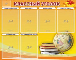 Стенд "Классный уголок" №29 - fgospostavki.ru - Челябинск