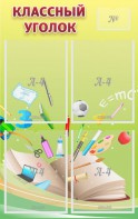 Стенд "Классный уголок" №1 - fgospostavki.ru - Челябинск