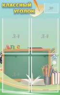 Стенд "Классный уголок" №4 - fgospostavki.ru - Челябинск