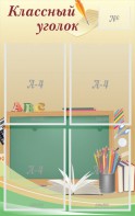 Стенд "Классный уголок" №8 - fgospostavki.ru - Челябинск