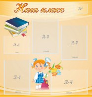 Стенд "Наш класс" Вариант 4 - fgospostavki.ru - Челябинск