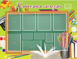 Стенд "Классная жизнь" - fgospostavki.ru - Челябинск