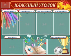 Стенд "Классный уголок" Вариант 42 - fgospostavki.ru - Челябинск