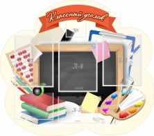 Стенд "Классный уголок" Вариант 50 (резной стенд) - fgospostavki.ru - Челябинск