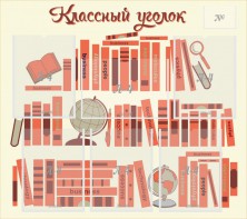 Стенд "Классный уголок" Вариант 38 - fgospostavki.ru - Челябинск