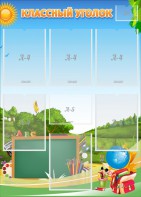 Стенд "Классный уголок" Вариант 43 - fgospostavki.ru - Челябинск