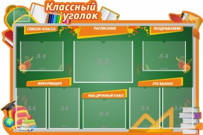 Стенд "Классный уголок" Вариант 49 (резной стенд) - fgospostavki.ru - Челябинск