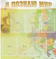 Стенд "Я познаю мир" - fgospostavki.ru - Челябинск