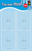 Стенд "Уголок ПДД" Вариант 1 - fgospostavki.ru - Челябинск