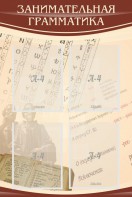 Стенд "Занимательная грамматика" - fgospostavki.ru - Челябинск