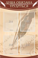 Стенд "Душа обязана трудиться" - fgospostavki.ru - Челябинск