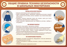 Стенд "Общие правила техники безопасности в школьных мастерских" - fgospostavki.ru - Челябинск