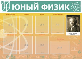 Стенд "Юный физик" Вариант 1 - fgospostavki.ru - Челябинск