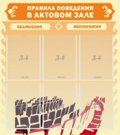 Стенд "Правила поведения в актовом зале №1" - fgospostavki.ru - Челябинск