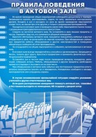 Стенд "Правила поведения в актовом зале №2" - fgospostavki.ru - Челябинск
