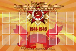 Стенд "Участники ВОВ - ученики нашей школы" - fgospostavki.ru - Челябинск