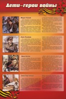 Стенд "Дети-герои войны" - fgospostavki.ru - Челябинск
