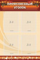 Стенд "Профсоюзный уголок" Вариант 1 - fgospostavki.ru - Челябинск